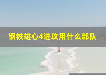 钢铁雄心4进攻用什么部队