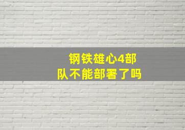 钢铁雄心4部队不能部署了吗