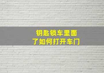 钥匙锁车里面了如何打开车门