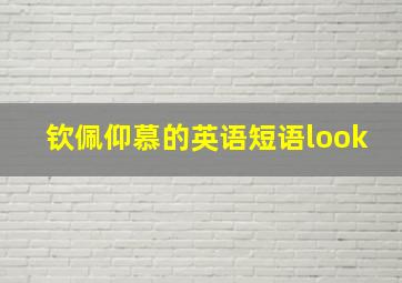 钦佩仰慕的英语短语look