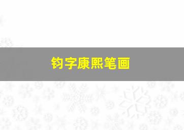 钧字康熙笔画