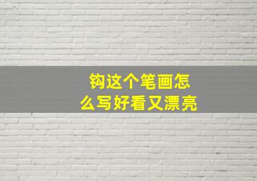 钩这个笔画怎么写好看又漂亮