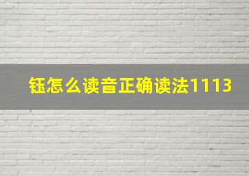 钰怎么读音正确读法1113