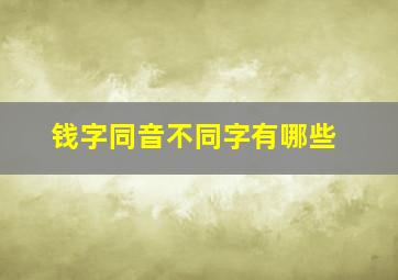 钱字同音不同字有哪些