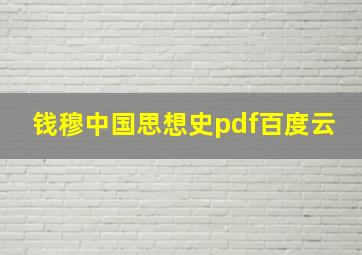 钱穆中国思想史pdf百度云