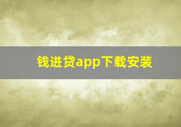 钱进贷app下载安装