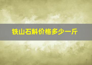 铁山石斛价格多少一斤