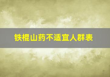 铁棍山药不适宜人群表