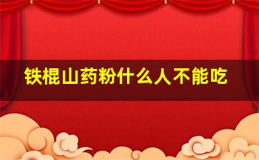 铁棍山药粉什么人不能吃