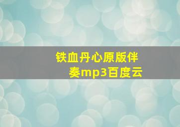 铁血丹心原版伴奏mp3百度云