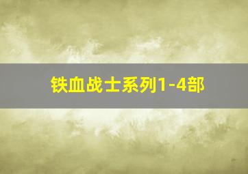 铁血战士系列1-4部