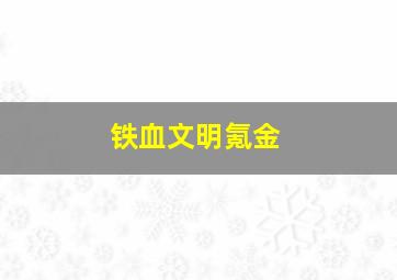 铁血文明氪金