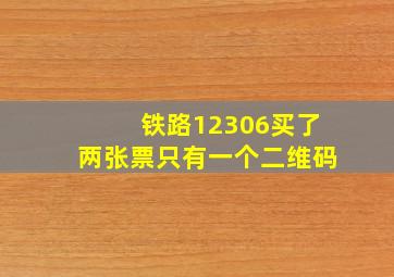 铁路12306买了两张票只有一个二维码