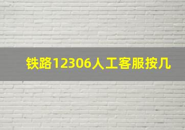 铁路12306人工客服按几