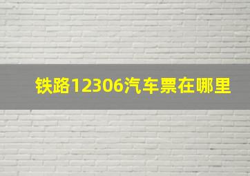 铁路12306汽车票在哪里