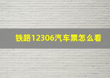 铁路12306汽车票怎么看