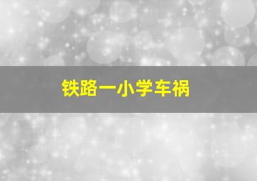 铁路一小学车祸