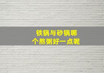 铁锅与砂锅哪个熬粥好一点呢