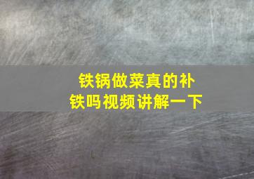 铁锅做菜真的补铁吗视频讲解一下