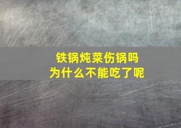 铁锅炖菜伤锅吗为什么不能吃了呢