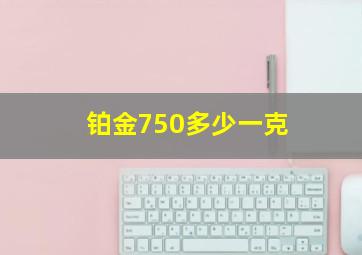 铂金750多少一克