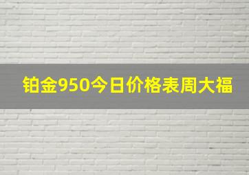 铂金950今日价格表周大福