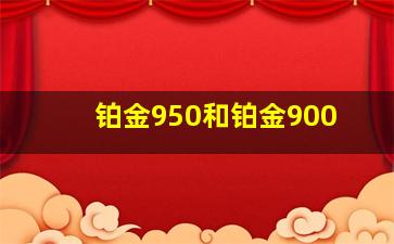 铂金950和铂金900