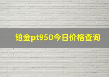 铂金pt950今日价格查询