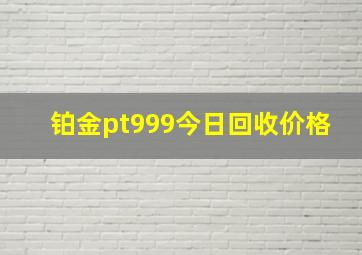 铂金pt999今日回收价格