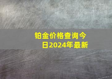 铂金价格查询今日2024年最新