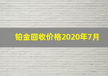 铂金回收价格2020年7月