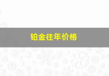 铂金往年价格