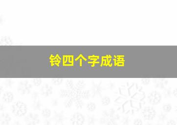 铃四个字成语