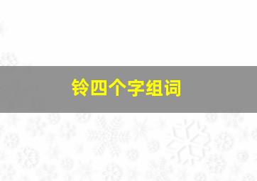 铃四个字组词