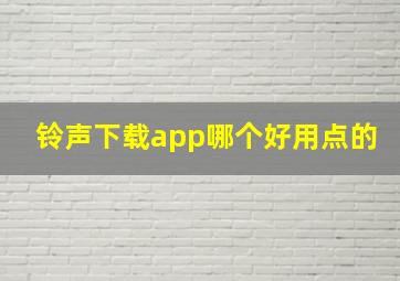 铃声下载app哪个好用点的