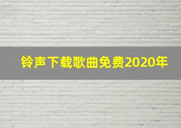 铃声下载歌曲免费2020年