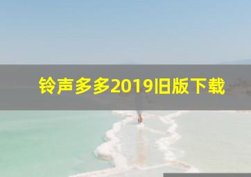 铃声多多2019旧版下载