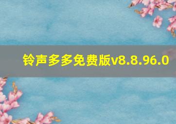 铃声多多免费版v8.8.96.0