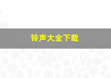 铃声大全下载