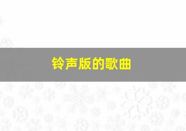 铃声版的歌曲