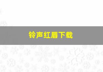 铃声红唇下载