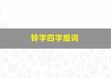 铃字四字组词