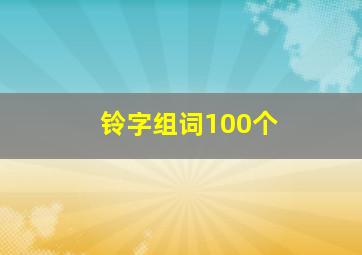 铃字组词100个