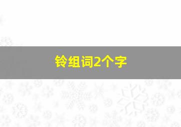 铃组词2个字