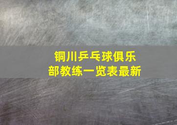 铜川乒乓球俱乐部教练一览表最新