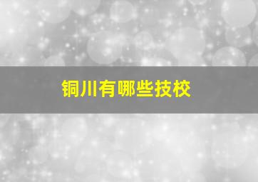 铜川有哪些技校