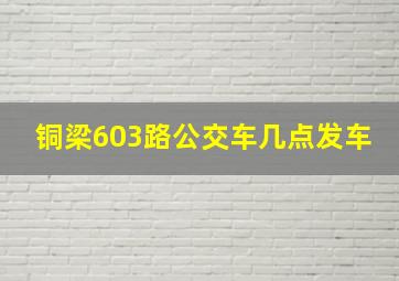 铜梁603路公交车几点发车