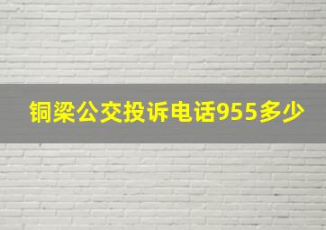 铜梁公交投诉电话955多少