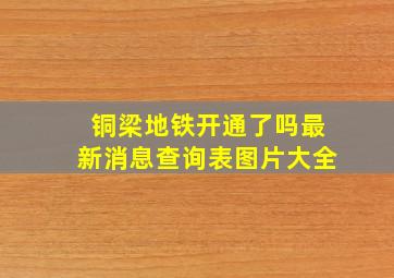 铜梁地铁开通了吗最新消息查询表图片大全