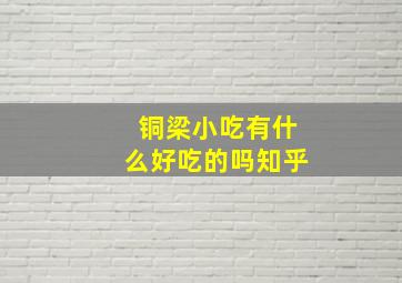 铜梁小吃有什么好吃的吗知乎